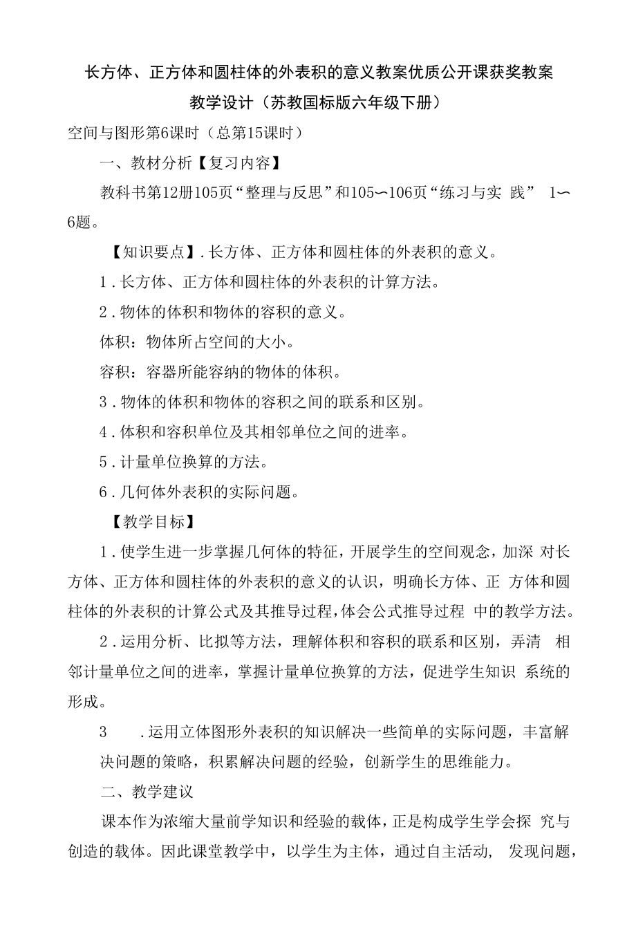 長方體、正方體和圓柱體的表面積的意義 教案優(yōu)質公開課獲獎教案教學設計(蘇教國標版六年級下冊).docx_第1頁