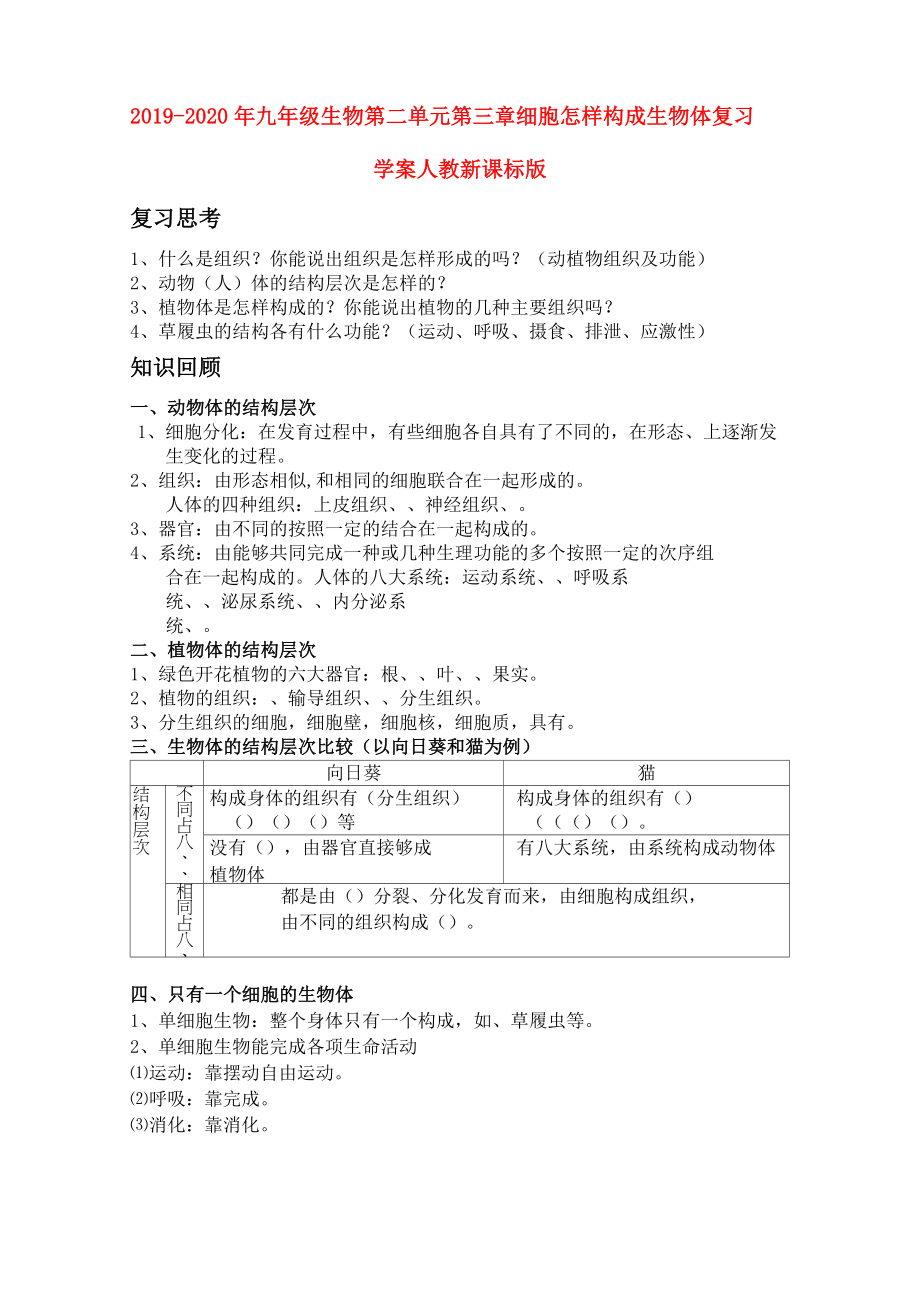 2019-2020年九年级生物 第二单元第三章细胞怎样构成生物体复习学案 人教新课标版_第1页