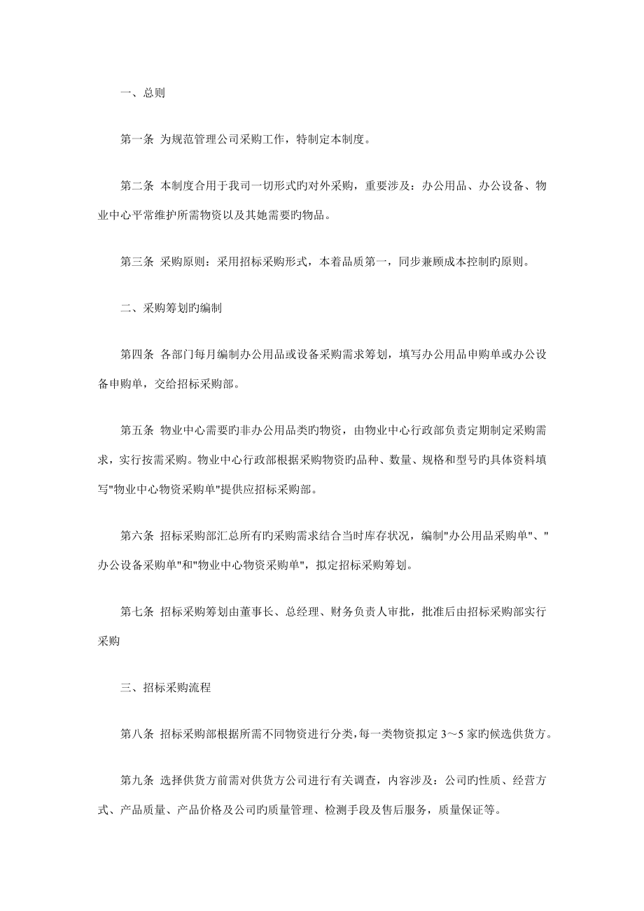 北京公司全新招标采购管理新版制度_第1页