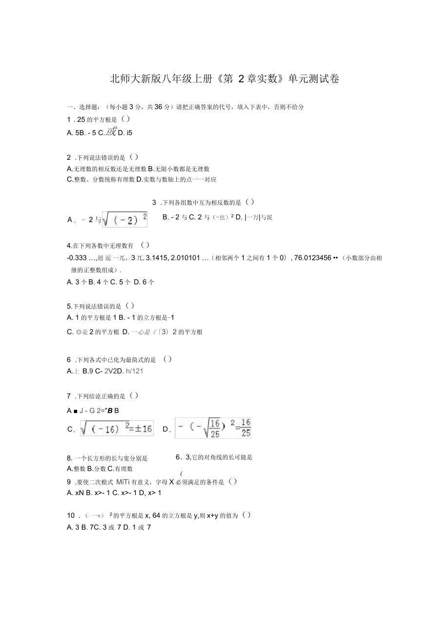 北師大新版八年級上冊《第2章實數(shù)》單元測試卷含答案解析_第1頁