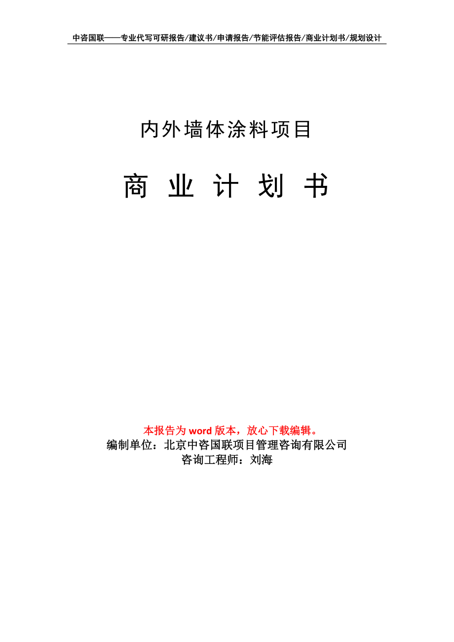 内外墙体涂料项目商业计划书写作模板_第1页