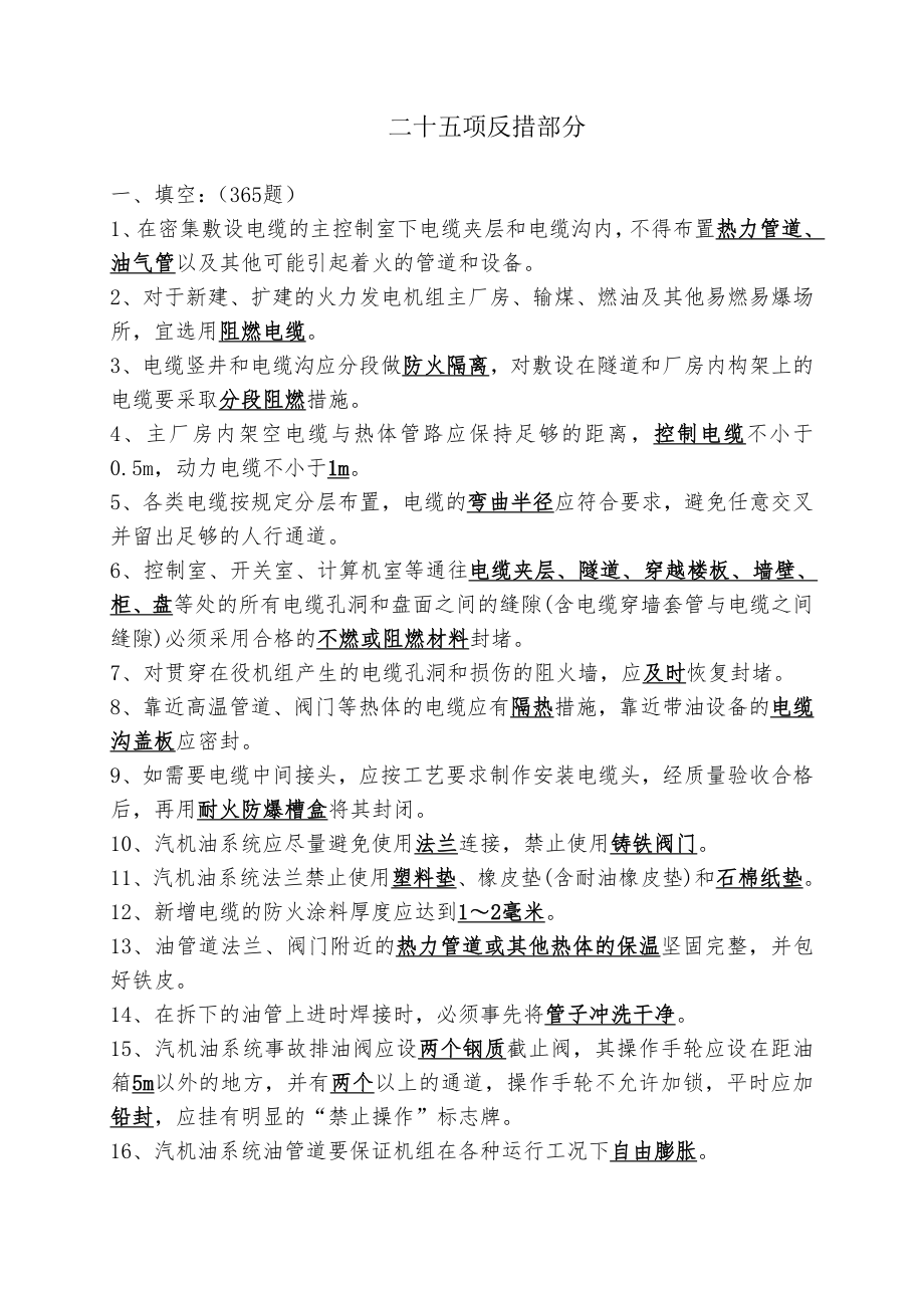 21中国大唐集团公司防止电力生产重大事故的二十五项重点要求实施导则_第1页