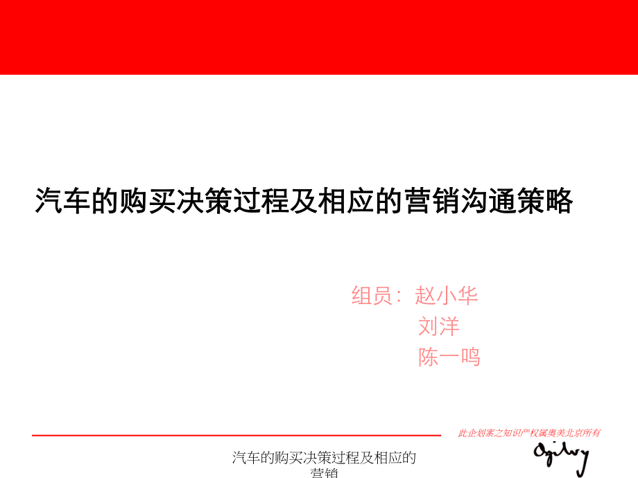 汽车的购买决策过程及相应的营销课件_第1页