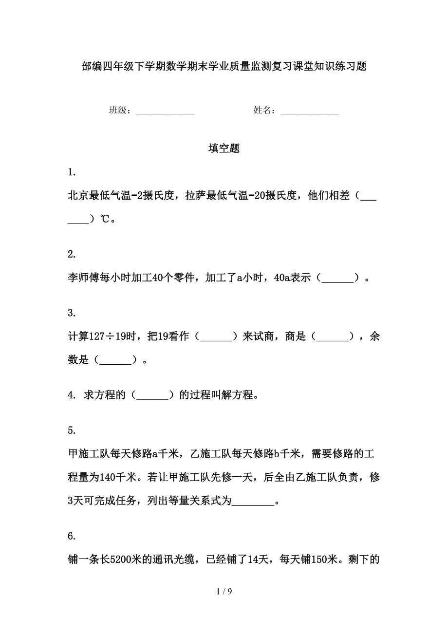 部编四年级下学期数学期末学业质量监测复习课堂知识练习题_第1页