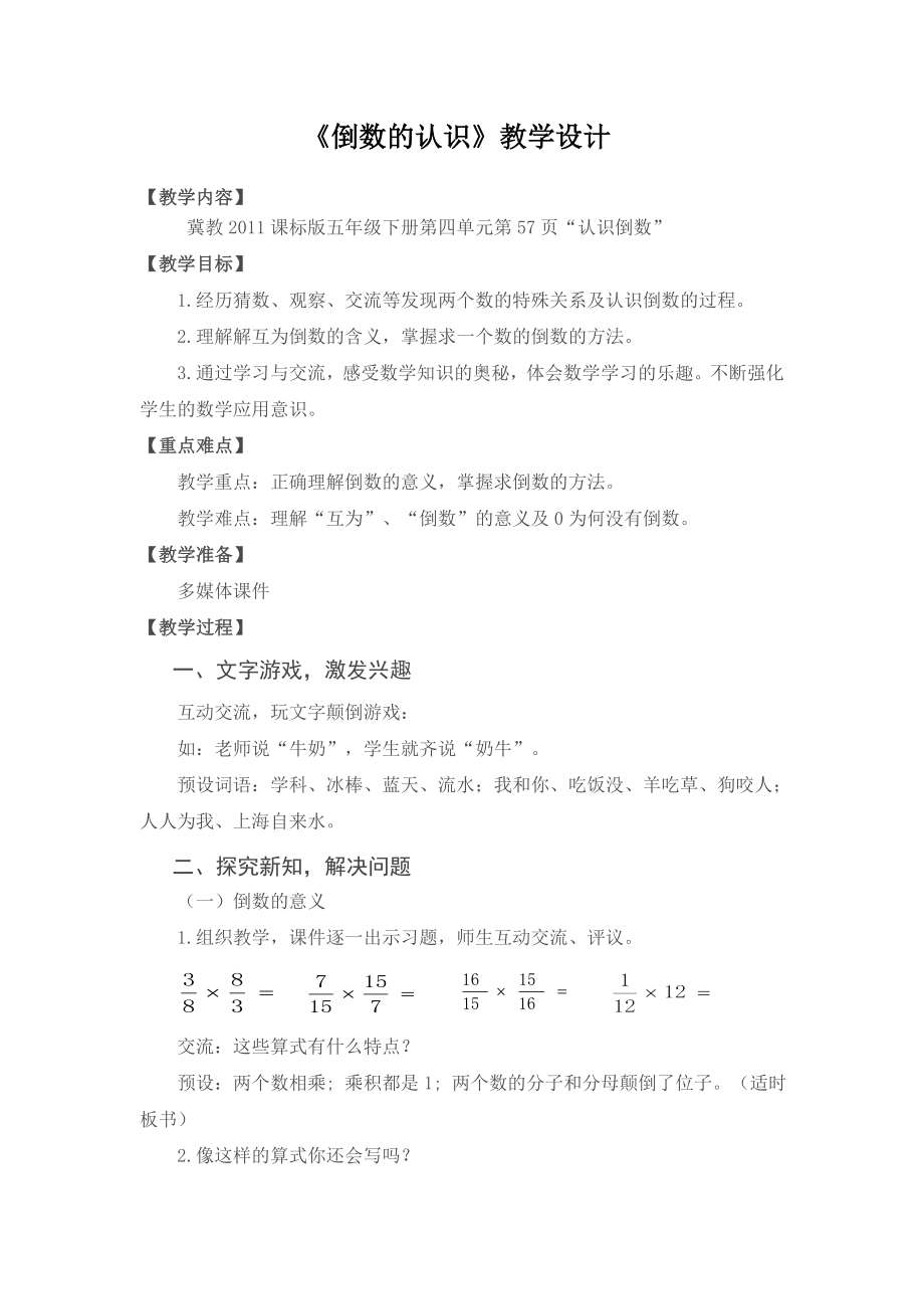 五年級下冊數(shù)學(xué)教案 - 4.3認(rèn)識倒數(shù)1-冀教版_第1頁