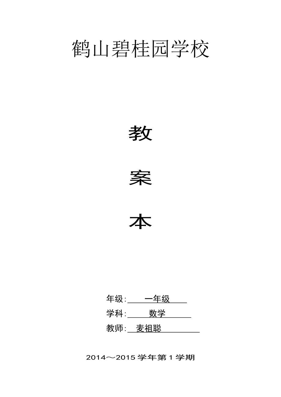 一年级数学6和7的认识教案麦祖聪_第1页