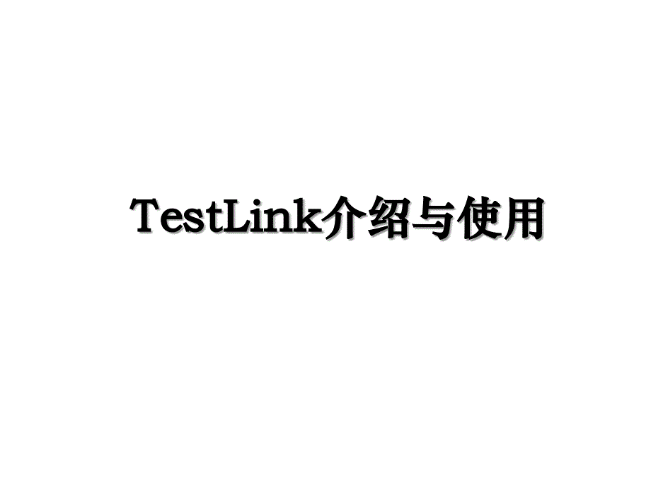 TestLink介绍与使用_第1页