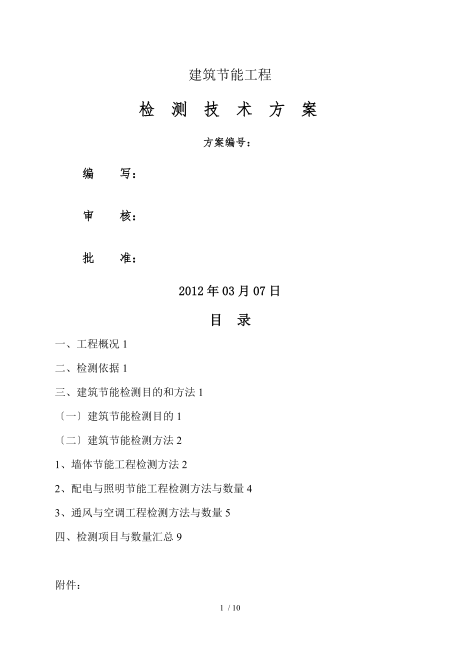 广州质监站认可的建筑节能检测方案_第1页