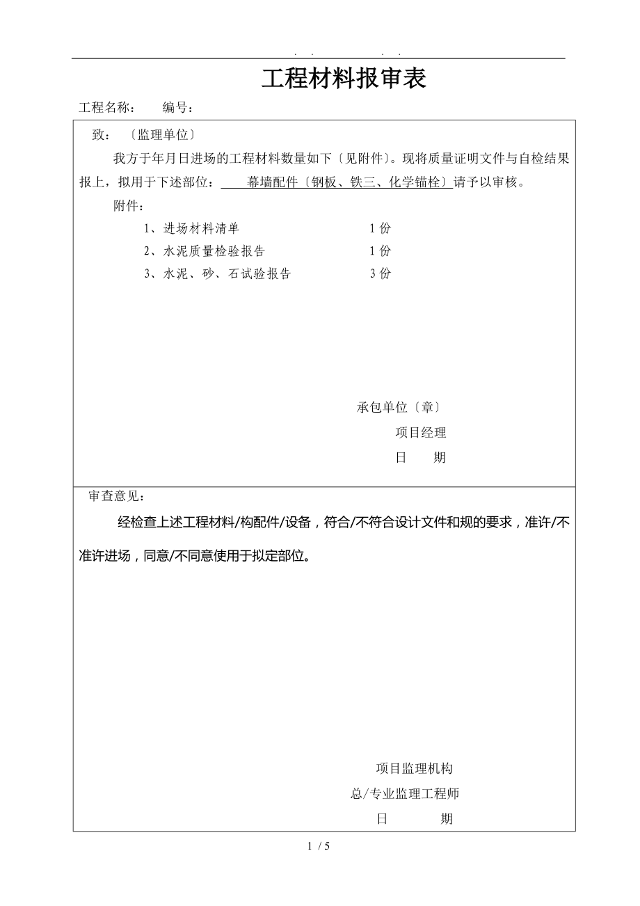 材料及进场报验表_第1页