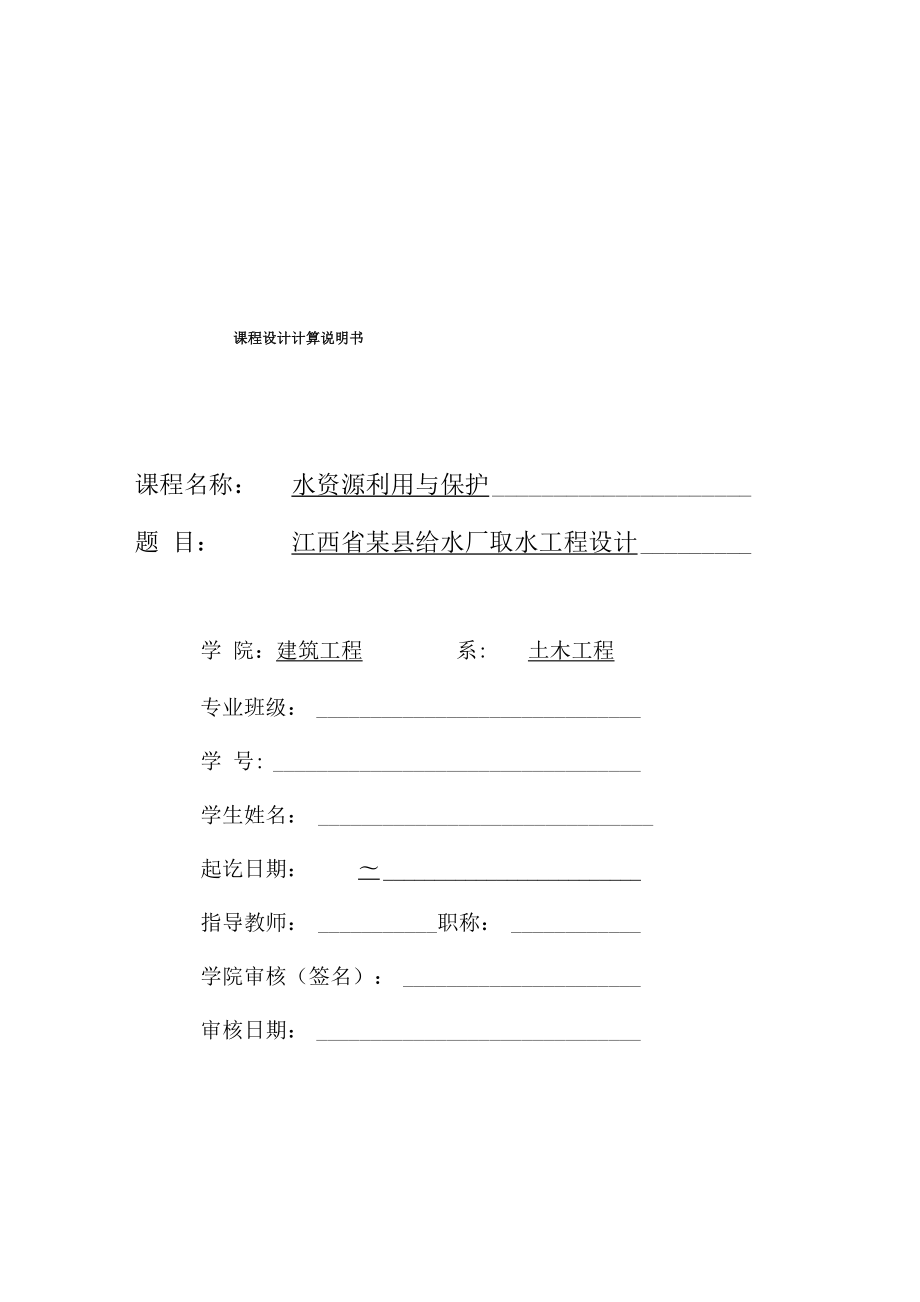 水資源利用與保護(hù) 課程設(shè)計計算書_第1頁