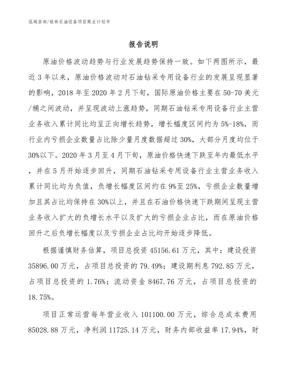 桂林石油设备项目商业计划书范文模板_第1页