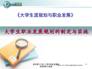 武汉理工大学_大学生职业发展规划的制定与实施课件