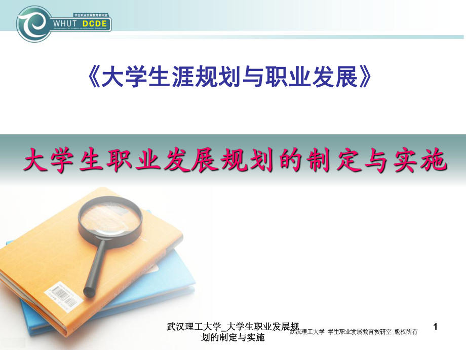 武汉理工大学_大学生职业发展规划的制定与实施课件_第1页