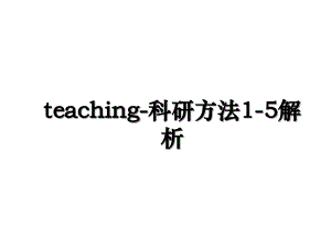 teaching-科研方法1-5解析