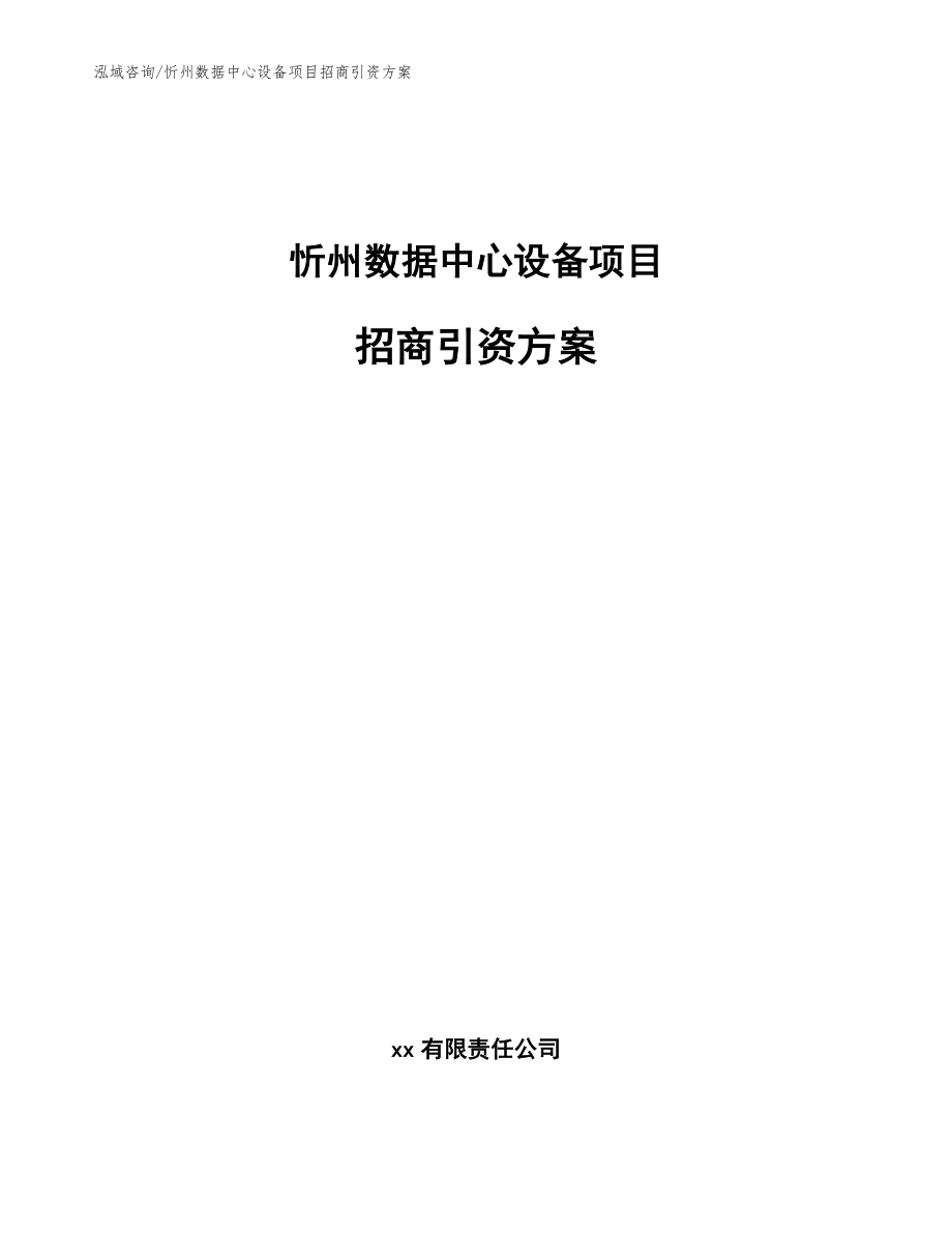 忻州数据中心设备项目招商引资方案参考模板_第1页