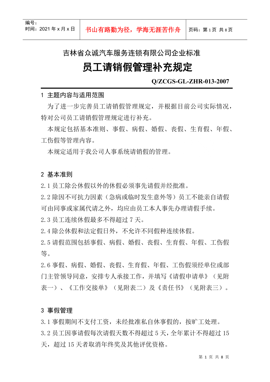 吉林省众诚汽车服务连锁有限公司企业标准_第1页