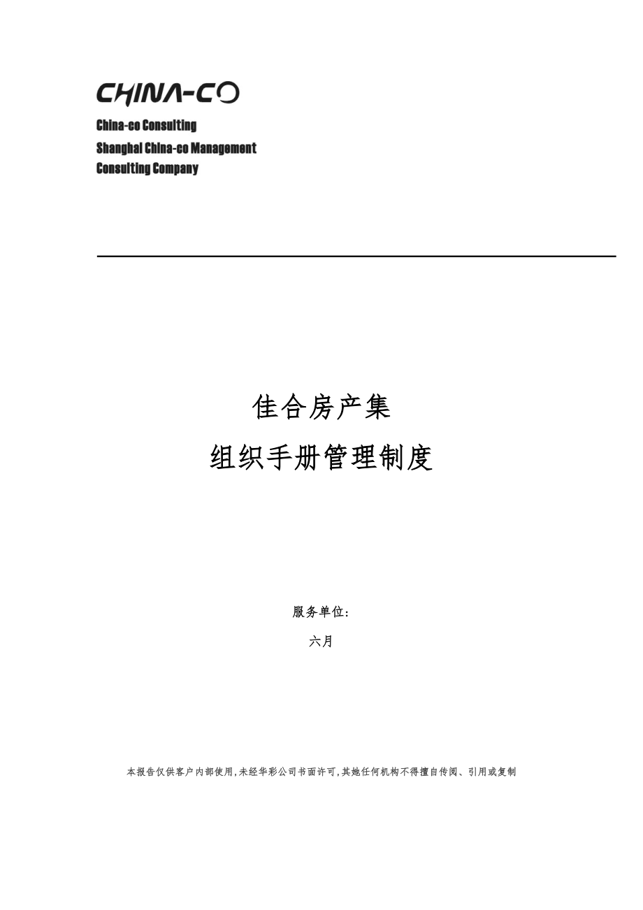 组织标准手册管理新版制度样本_第1页