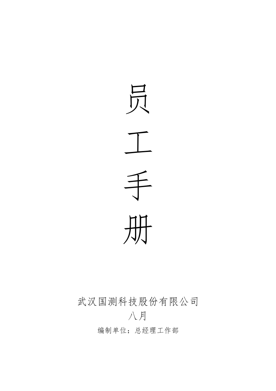 武汉科技股份有限公司员工标准手册_第1页