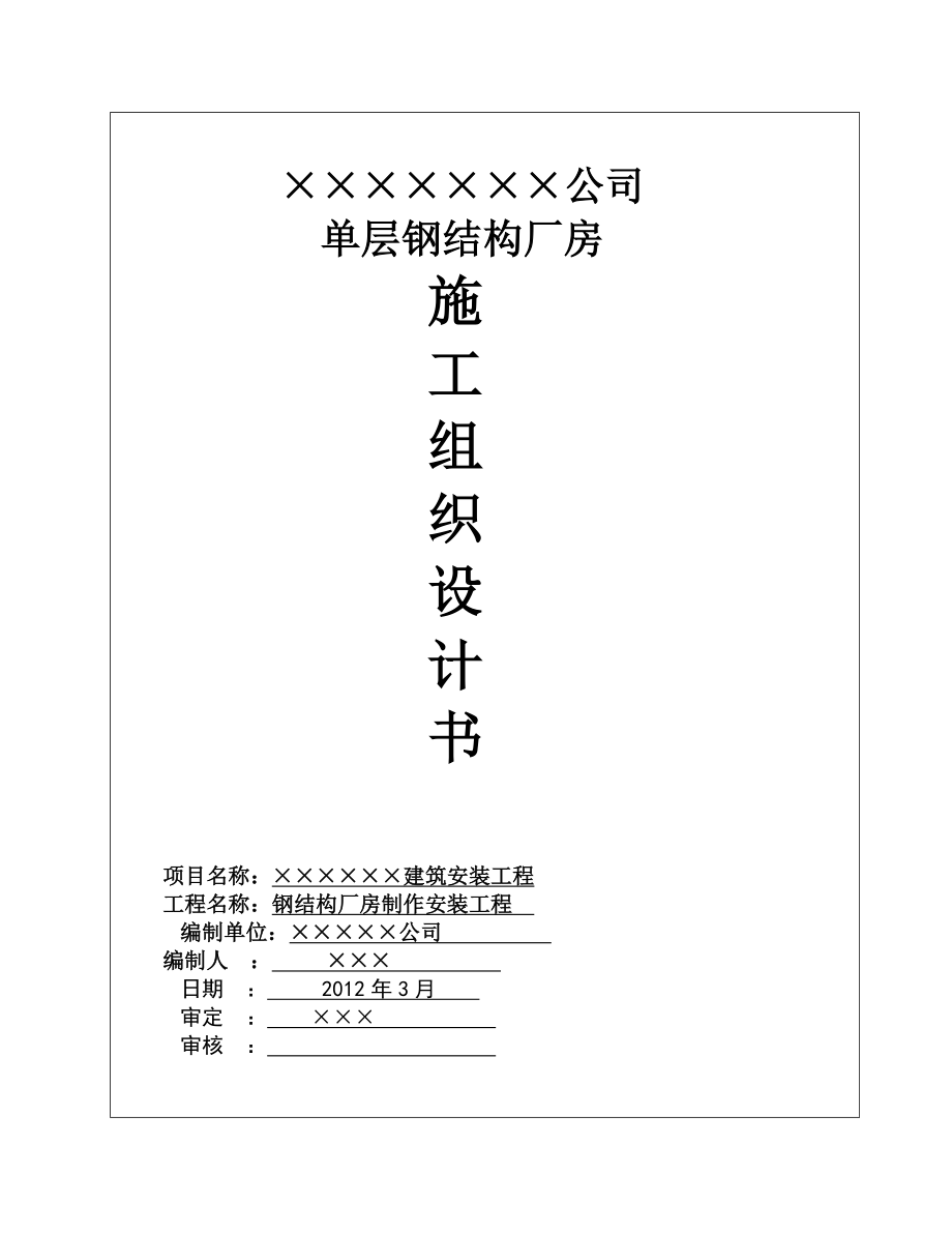 單層的鋼結(jié)構(gòu)廠房施工組織設(shè)計范文_第1頁