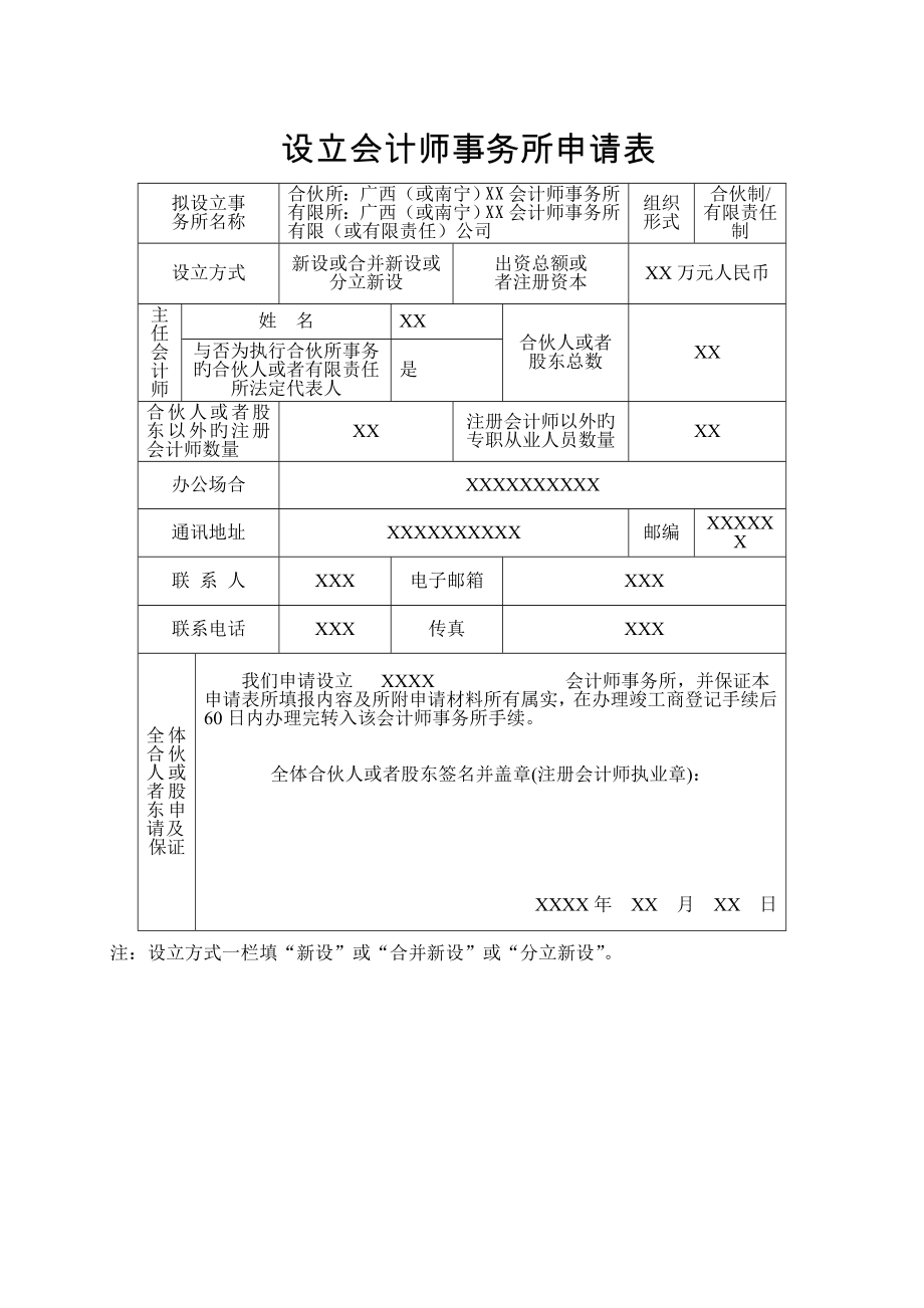 设立会计师事务所具体申请表_第1页