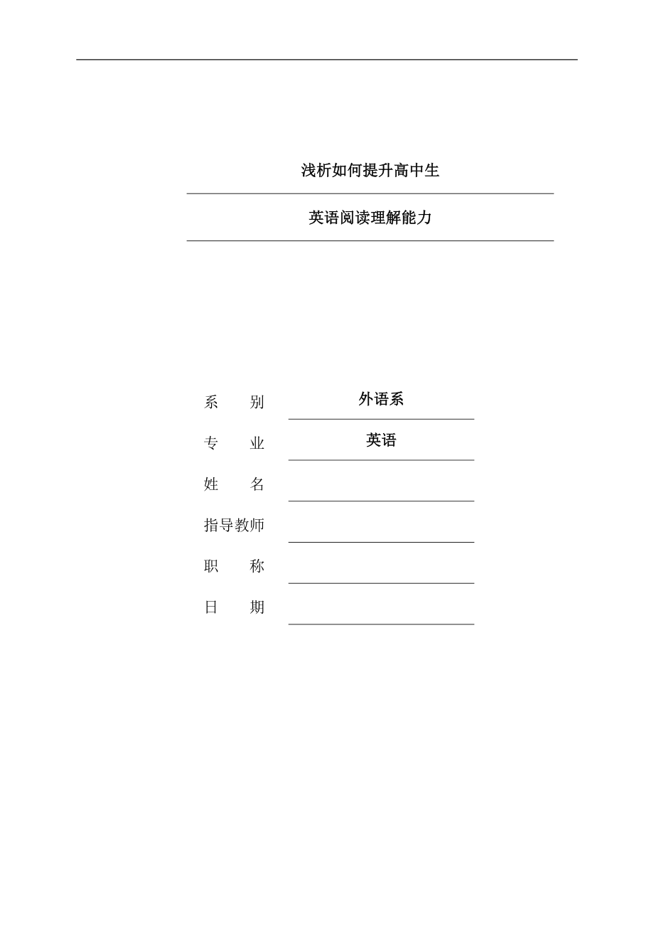 淺析如何提升高中生英語閱讀理解能力英語畢業(yè)論文.doc_第1頁