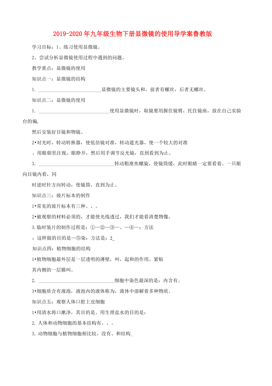 2019-2020年九年級(jí)生物下冊(cè) 顯微鏡的使用導(dǎo)學(xué)案 魯教版_第1頁(yè)