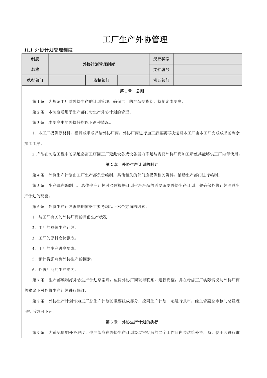 工廠生產(chǎn)外協(xié)管理_第1頁