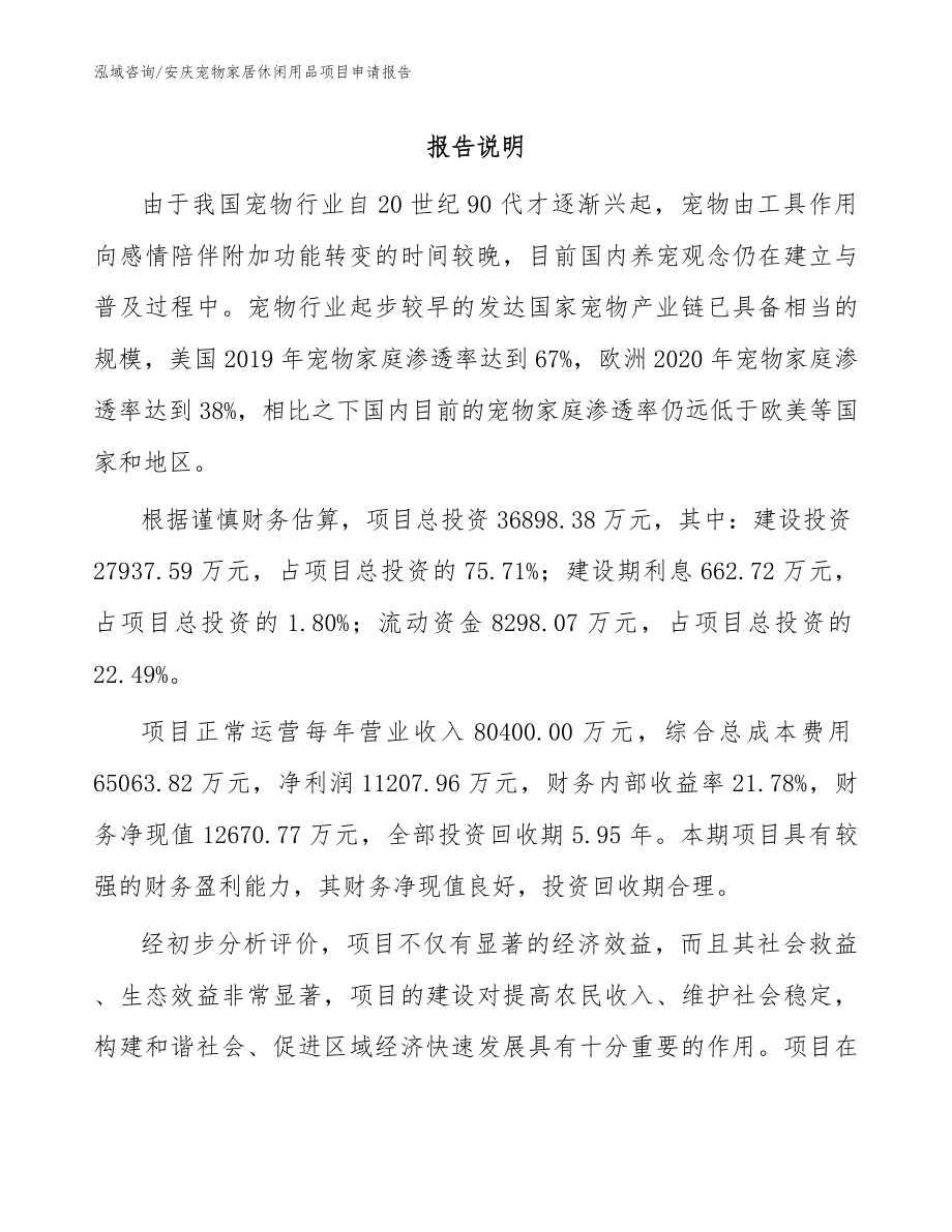 安庆宠物家居休闲用品项目申请报告_第1页