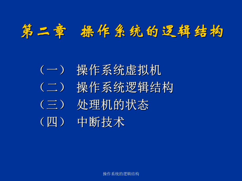 操作系统的逻辑结构课件_第1页