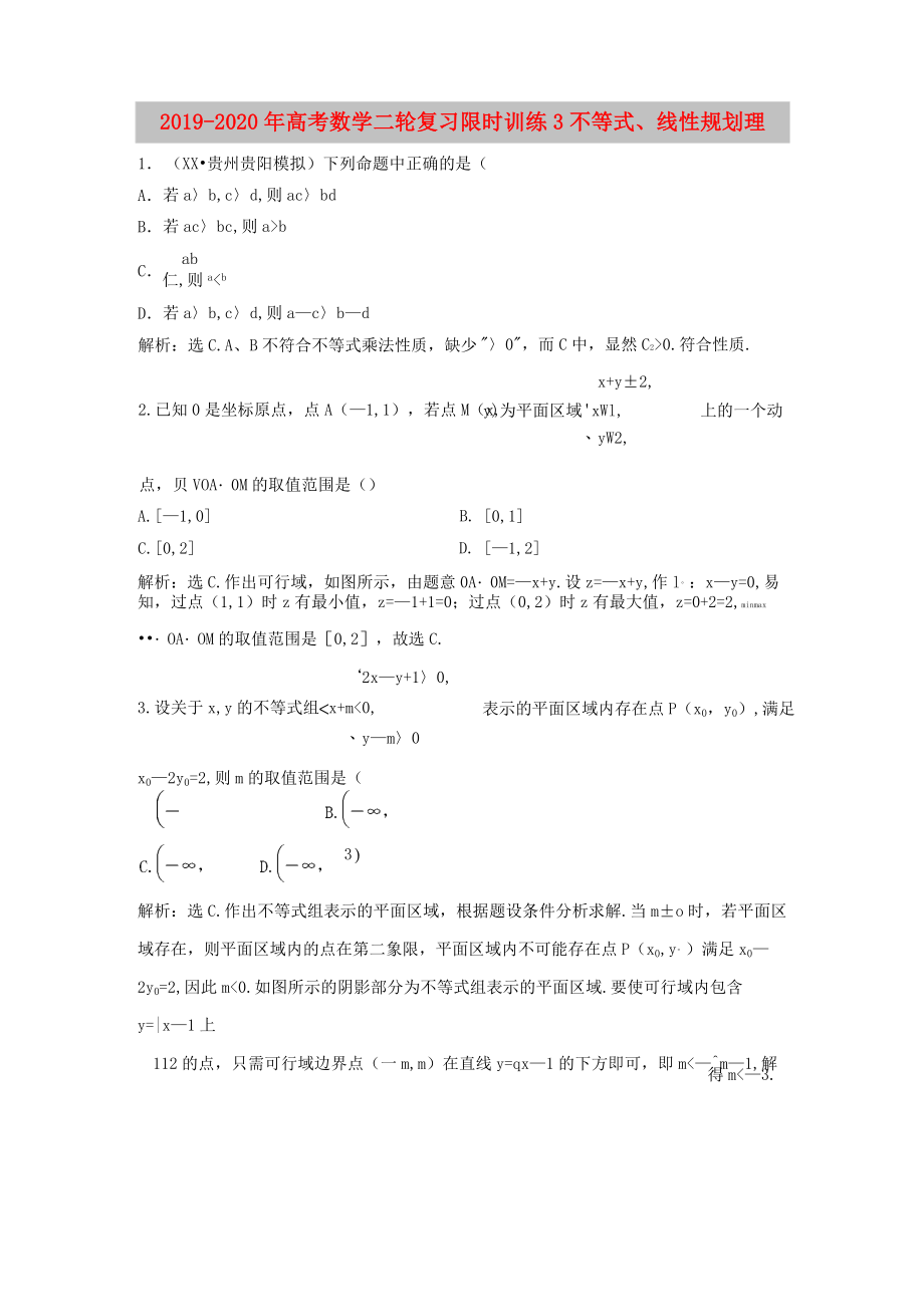 2019-2020年高考數(shù)學(xué)二輪復(fù)習(xí) 限時訓(xùn)練3 不等式、線性規(guī)劃 理_第1頁