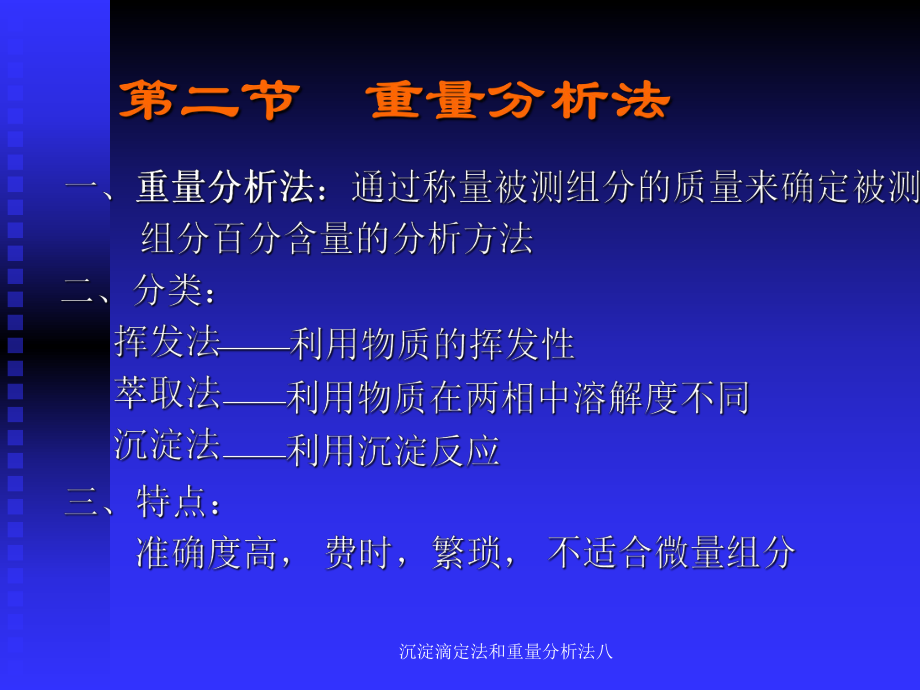 沉淀滴定法和重量分析法八課件_第1頁