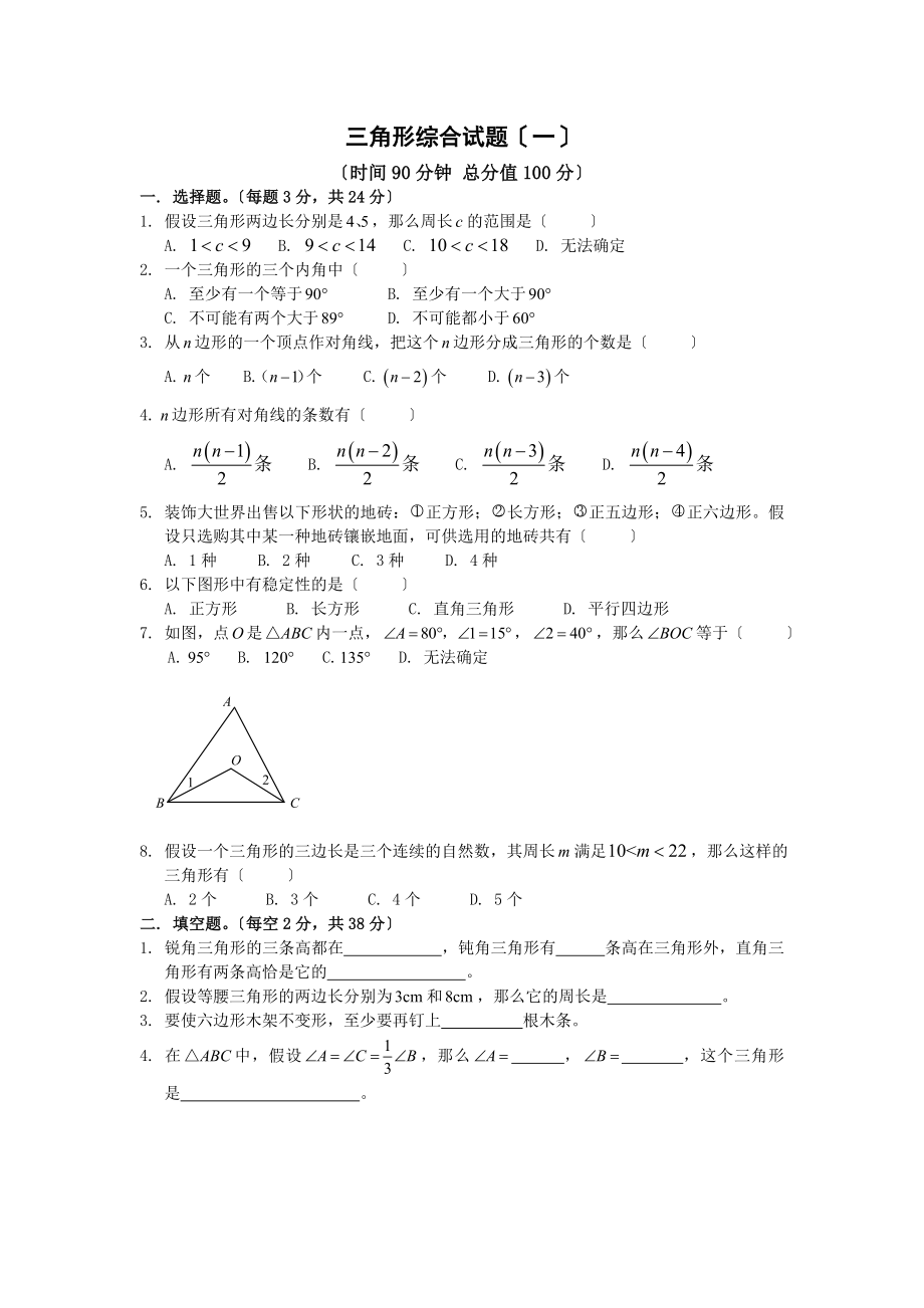 人教版初一數(shù)學(xué)下冊(cè) 第七章 三角形綜合試題（4套）_第1頁