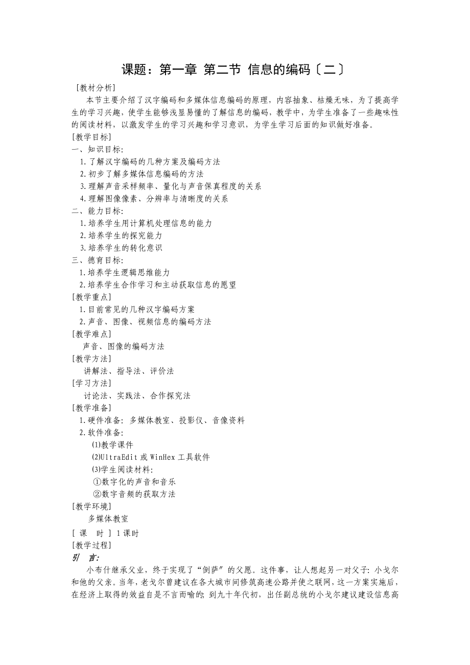 浙教版高中信息技术1.2信息的编码教案2_第1页