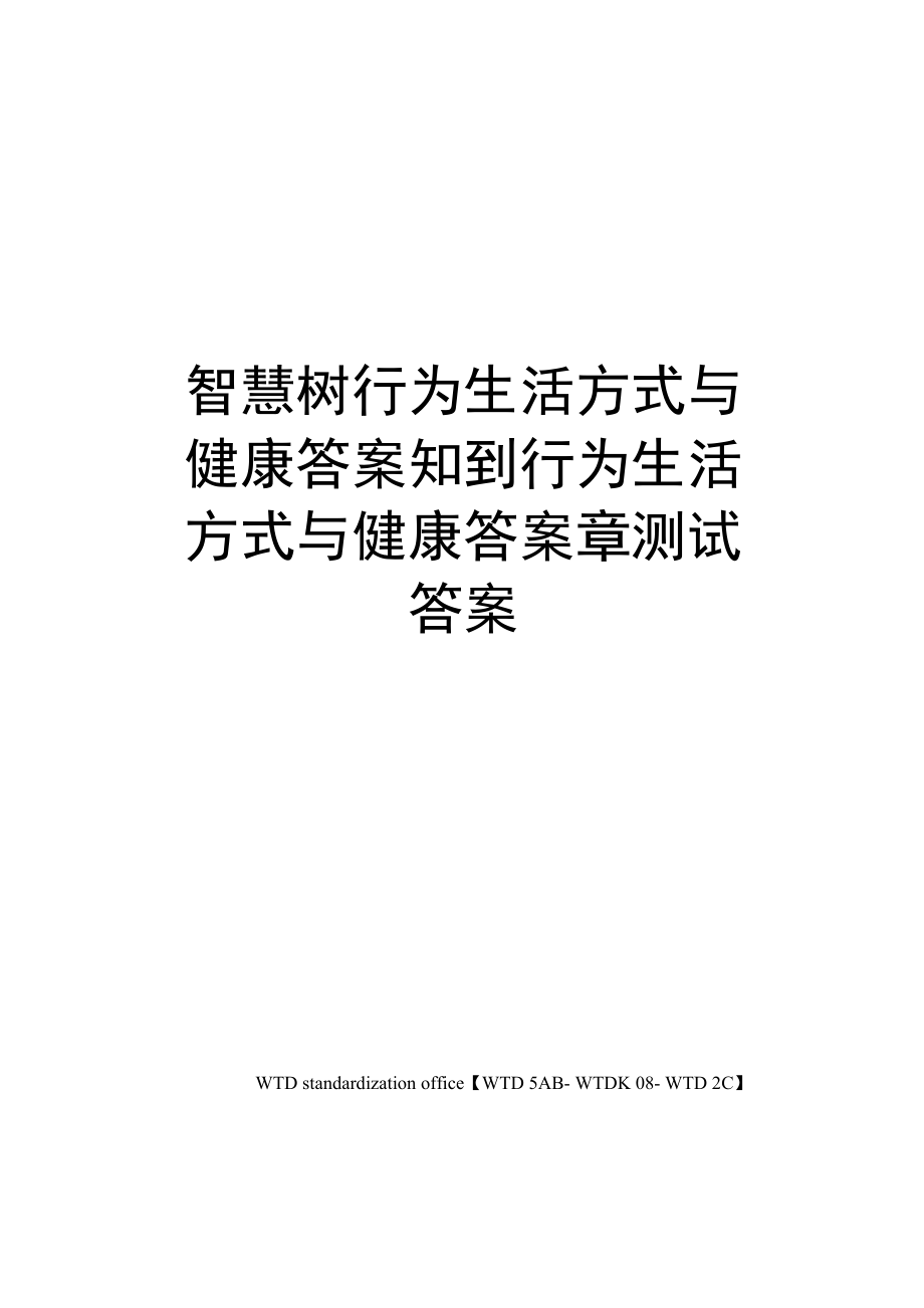 智慧树行为生活方式与健康答案知到行为生活方式与健康答案章测试答案_第1页