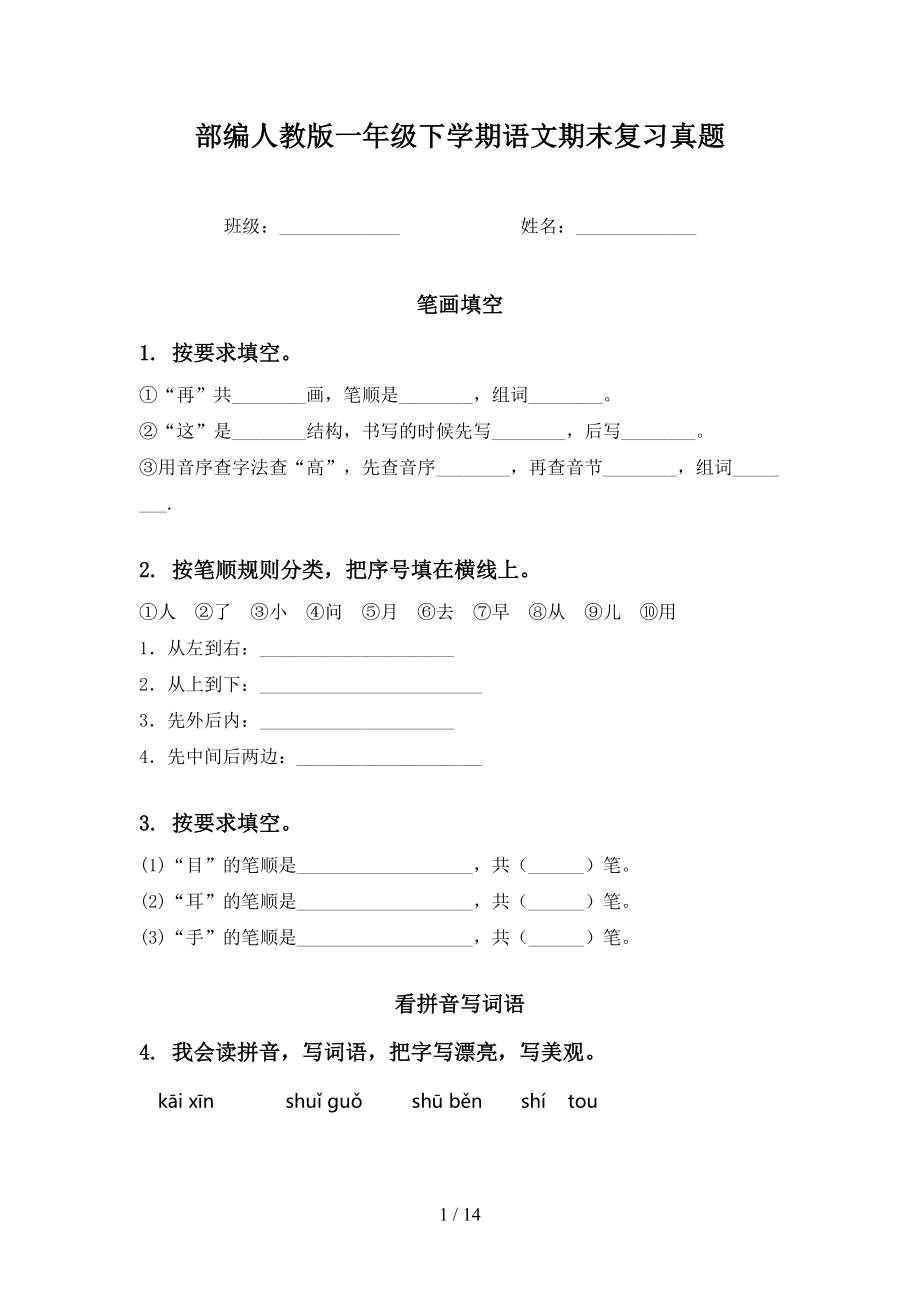 部编人教版一年级下学期语文期末复习真题_第1页