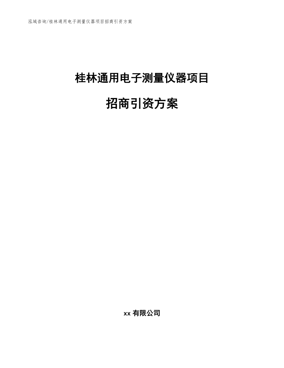 桂林通用电子测量仪器项目招商引资方案_第1页