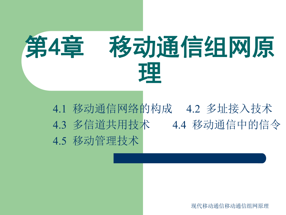 現(xiàn)代移動通信移動通信組網原理課件_第1頁