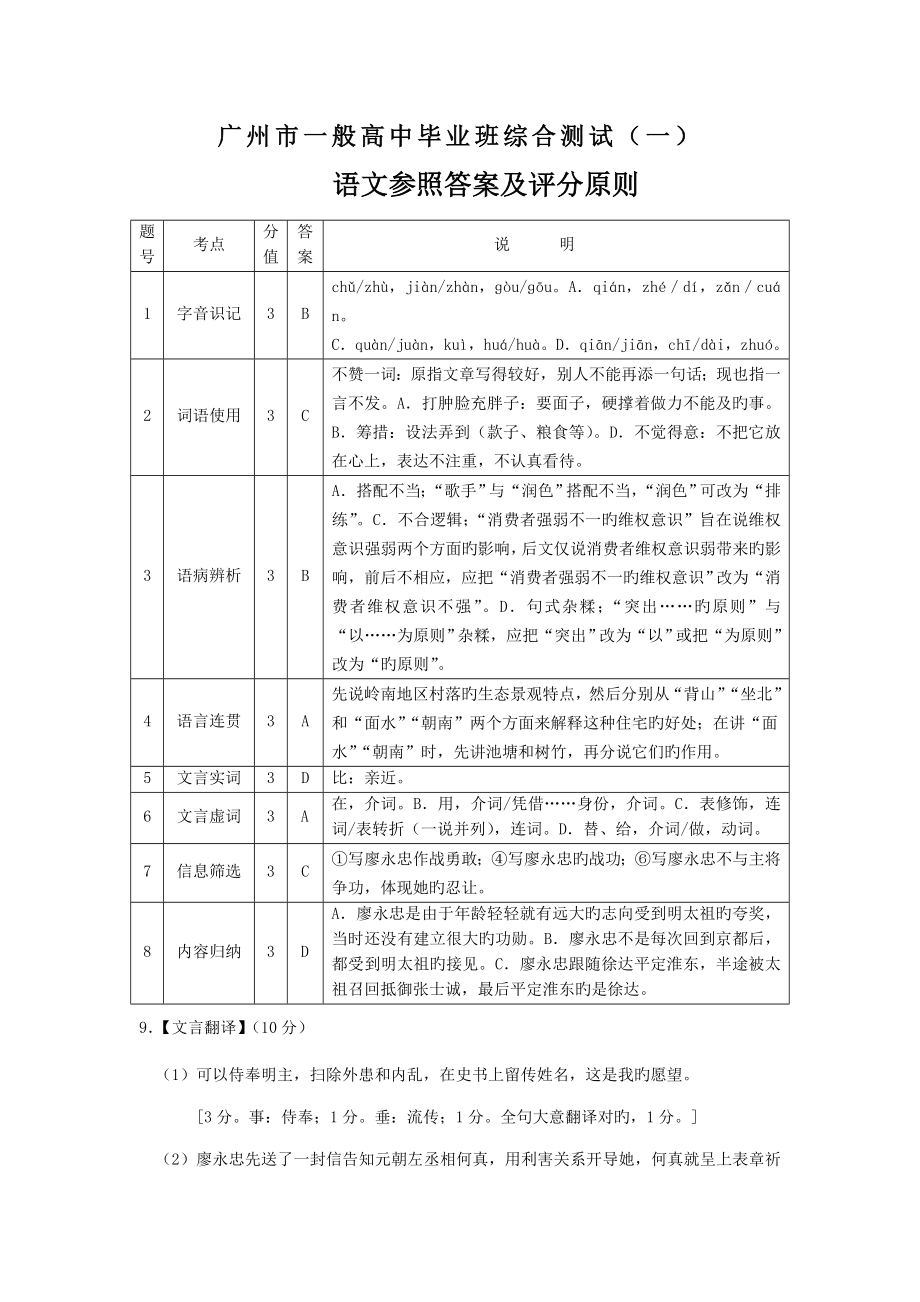 广州市普通高中毕业班综合测试语文参考答案及评分重点标准版_第1页