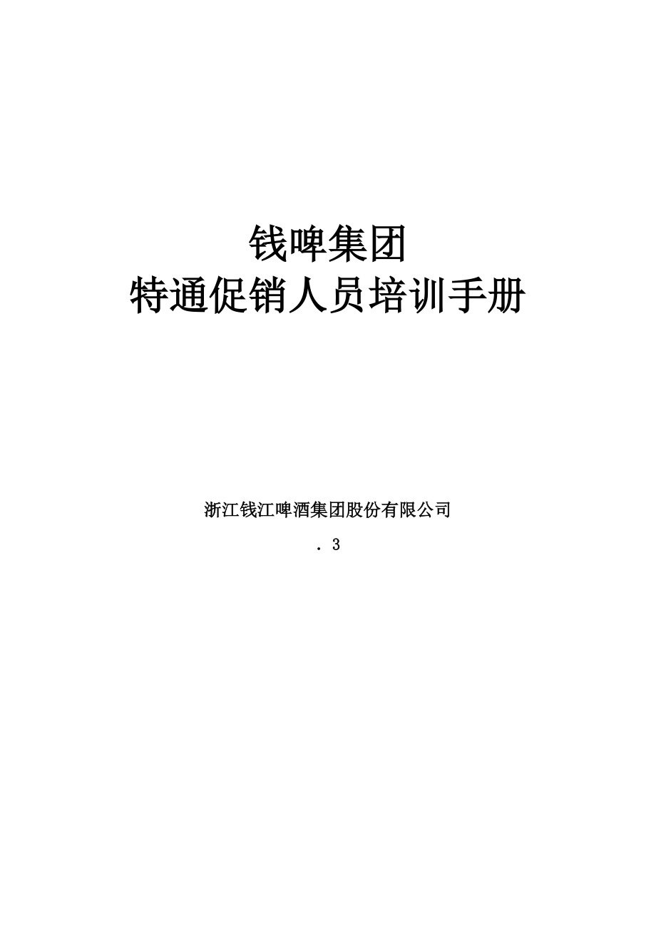 联纵智达钱江啤酒钱啤集团特通卖场促销员培训标准手册_第1页