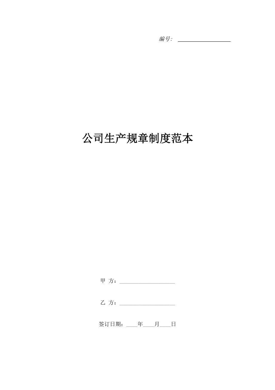 公司生產(chǎn)規(guī)章制度范本.doc_第1頁