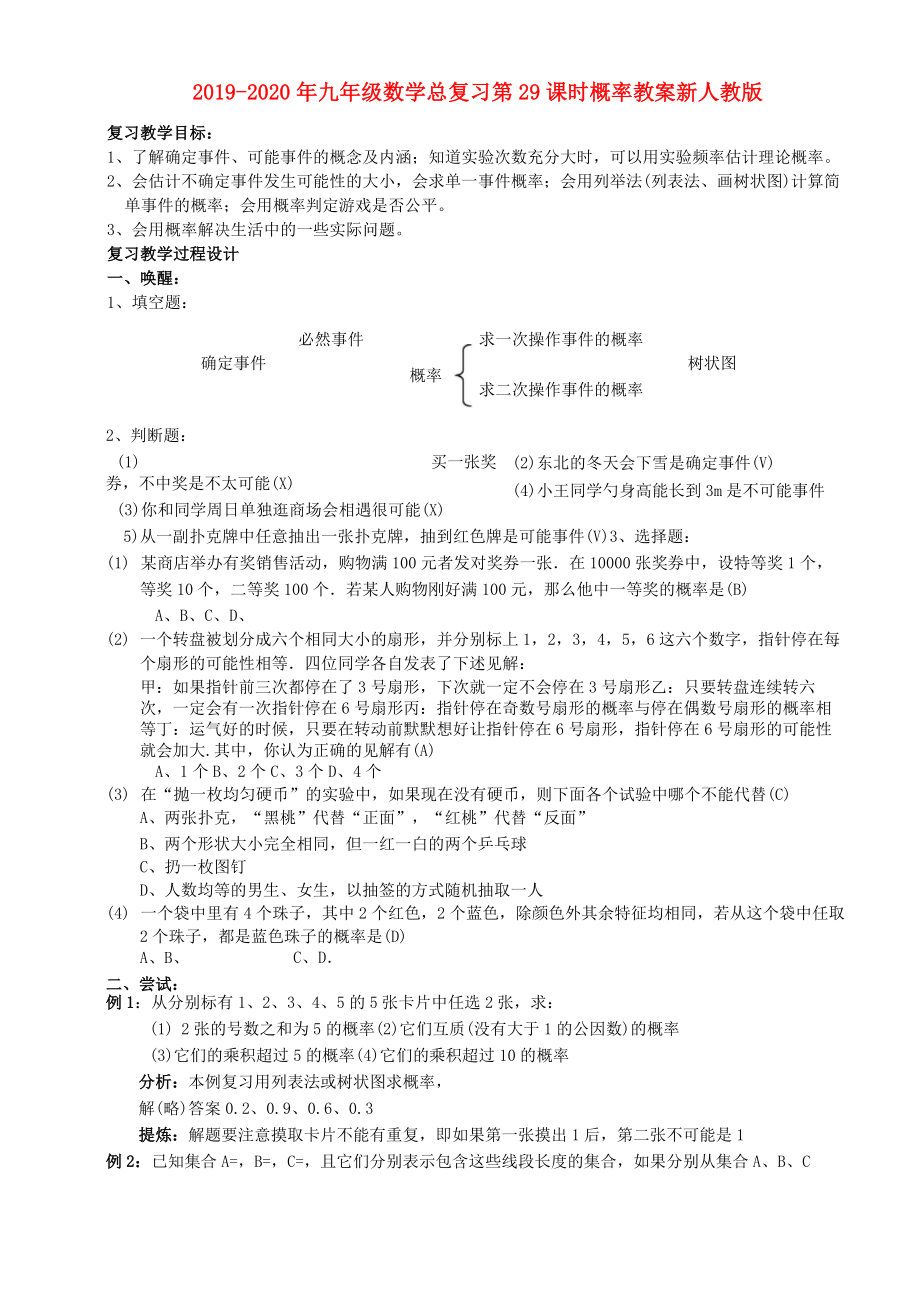 2019-2020年九年級(jí)數(shù)學(xué)總復(fù)習(xí) 第29課時(shí) 概率教案 新人教版_第1頁(yè)