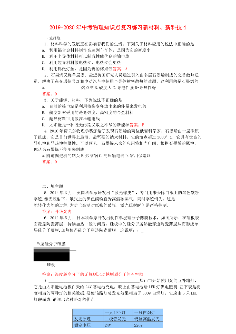 2019-2020年中考物理知識點復習練習 新材料、新科技4_第1頁