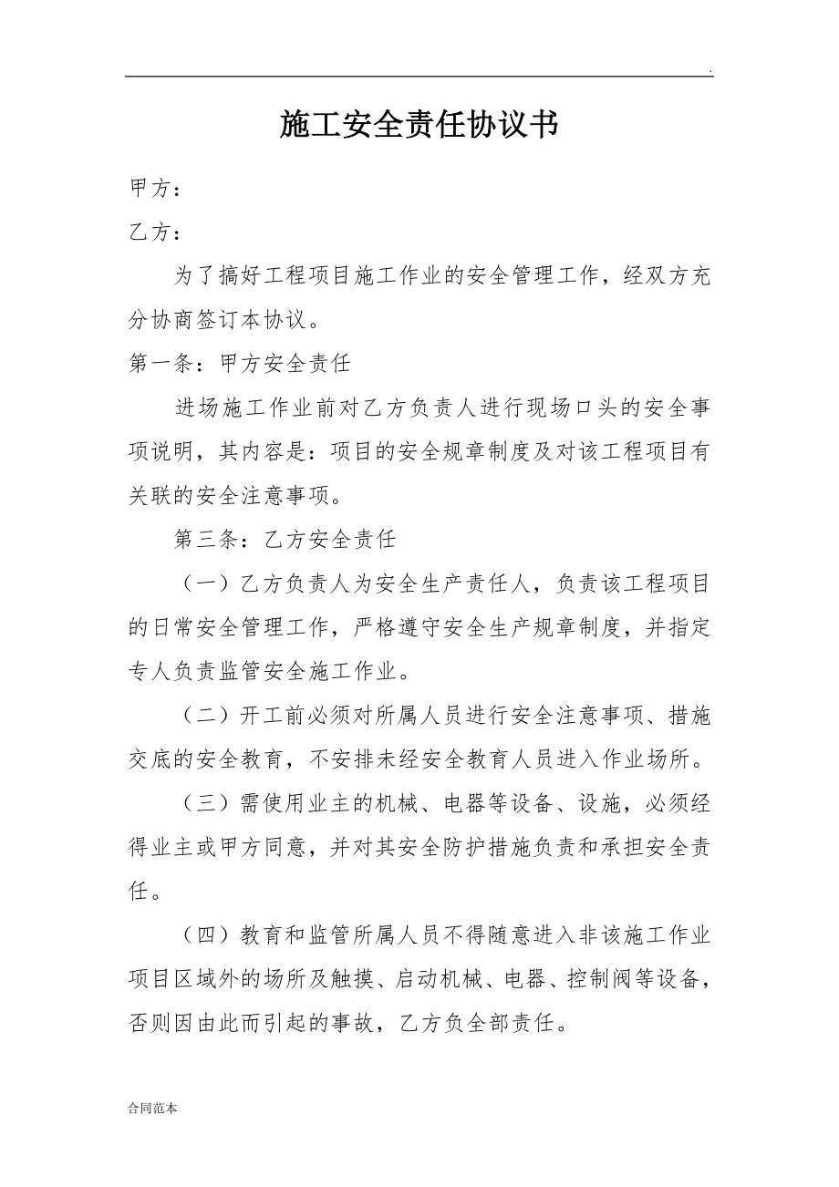 施工安全責任協(xié)議書_第1頁