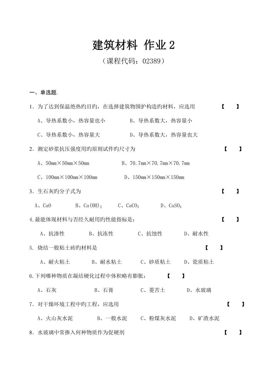 优质建筑材料作业_第1页