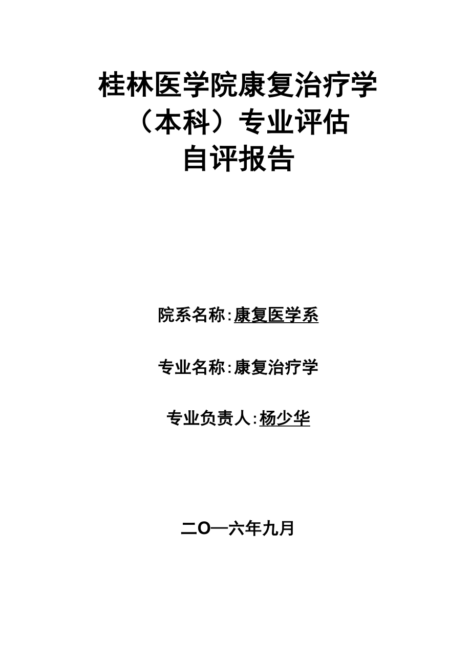 桂林医学院康复治疗学专业评估自评报告_第1页