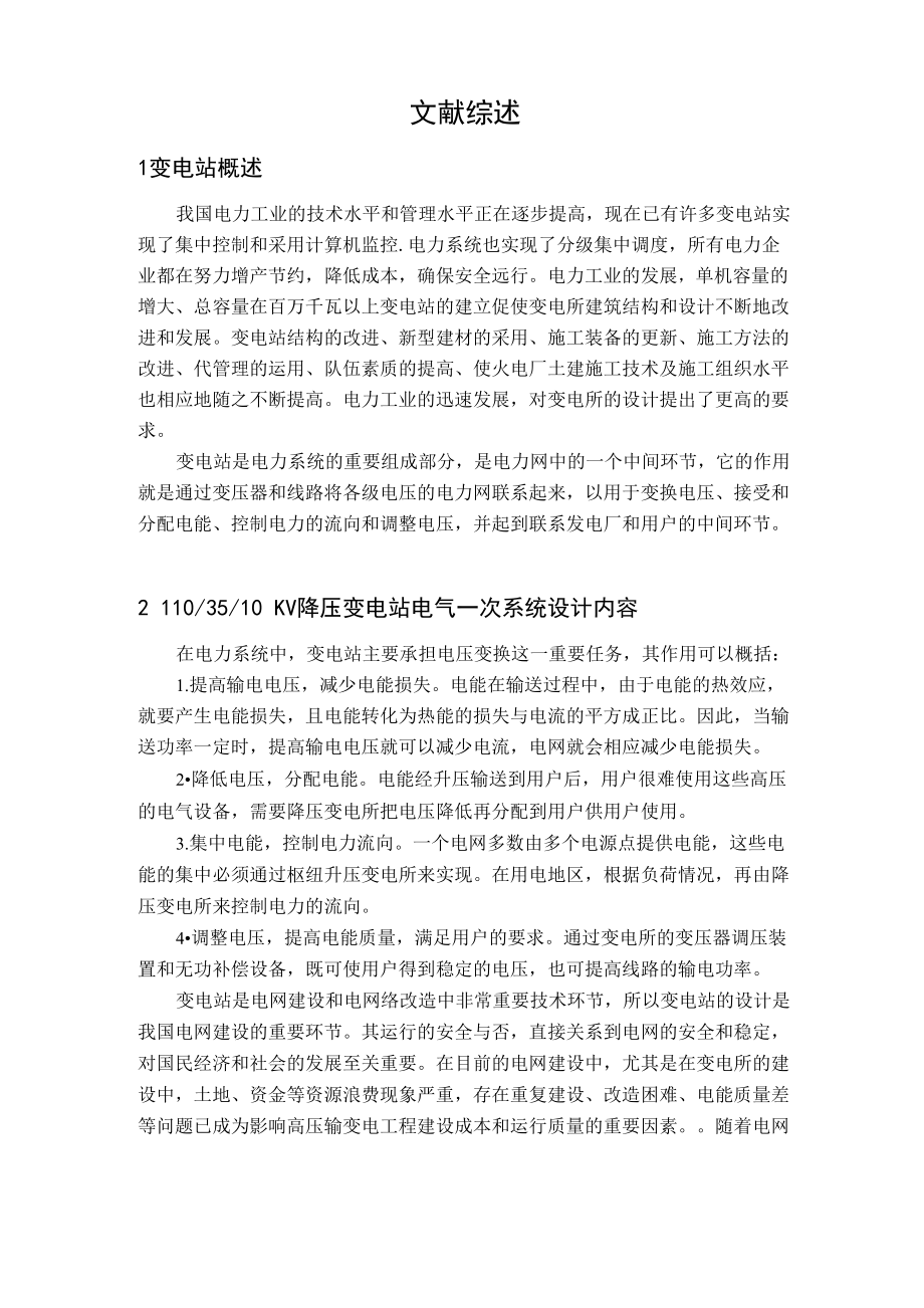 畢業(yè)設計110 ∕35∕10kV降壓變電站電氣一次系統(tǒng)設計文獻綜述_第1頁