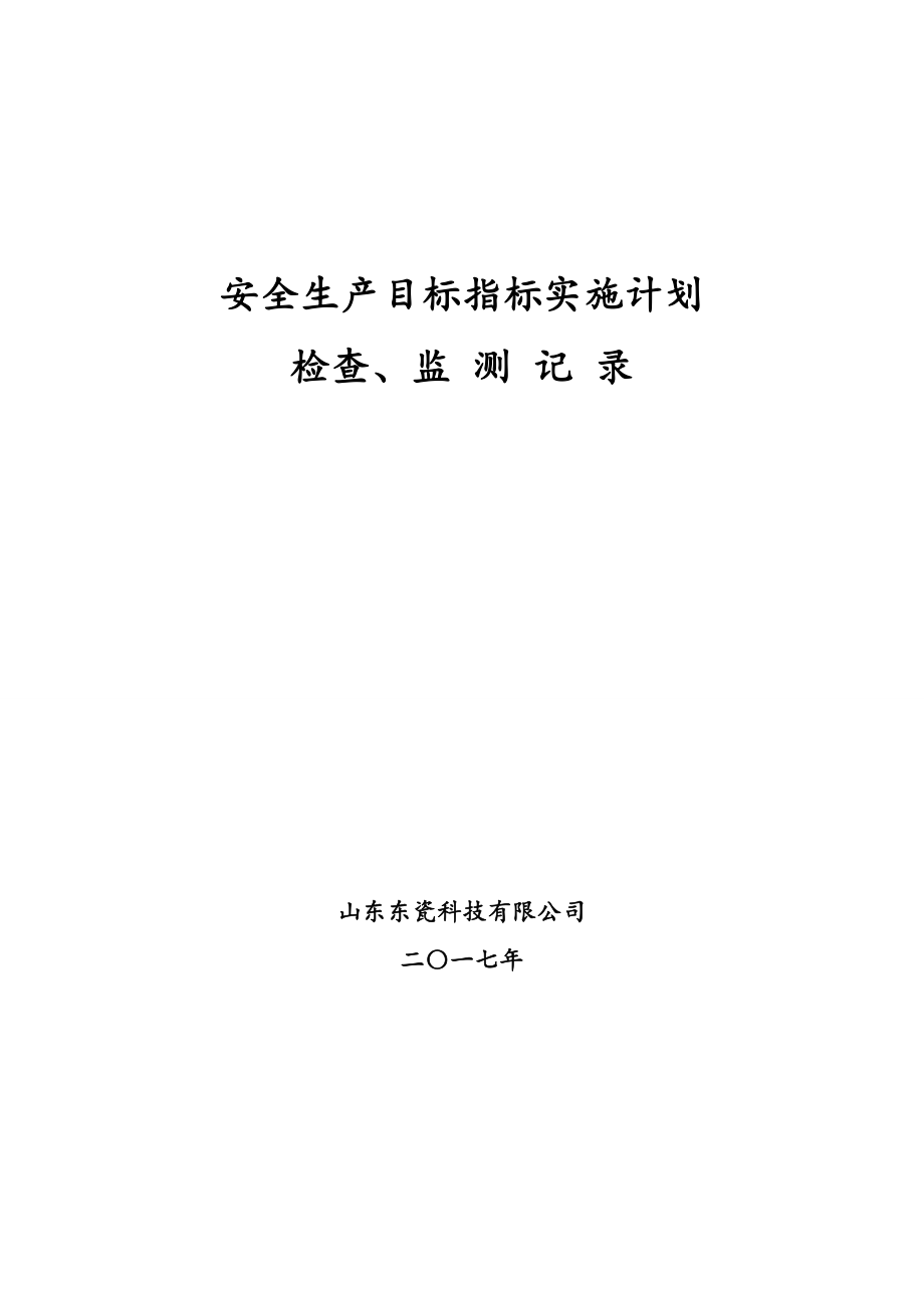 安全生產(chǎn)目標(biāo)監(jiān)測記錄表_第1頁