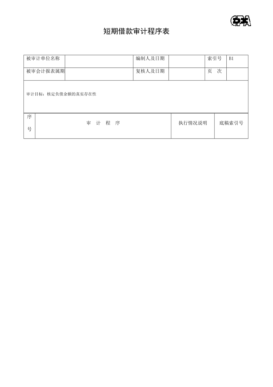 企業(yè)負(fù)債類程序表匯總_第1頁(yè)