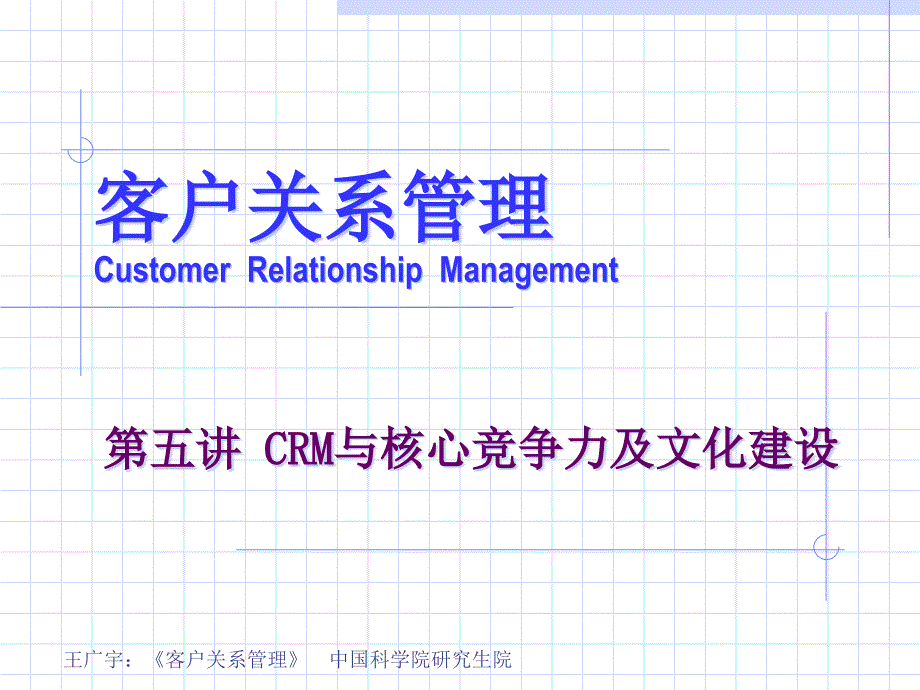 客户关系管理第5讲CRM与核心竞争力及文化建设_第1页