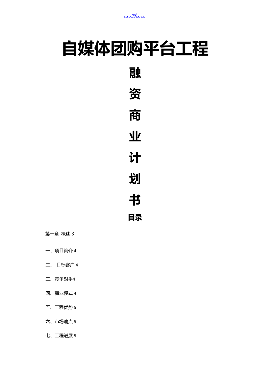 自媒體團(tuán)購平臺項(xiàng)目 融資商業(yè)計(jì)劃書_第1頁